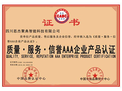 质量 服务 信誉AAA企业认证证书